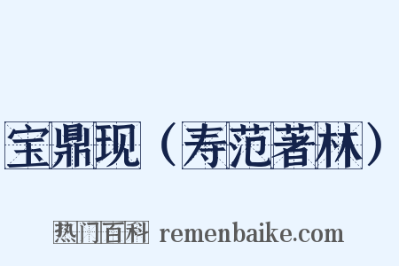 宝鼎现（寿范著林）是什么意思的图片